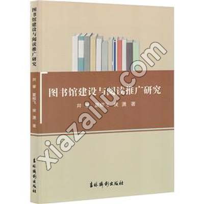 图书馆建设与阅读推广研究,井攀,PDF电子书下载,网盘资源