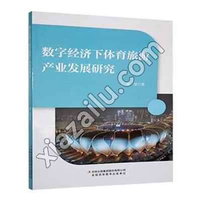 数字经济下体育旅游产业发展研究,苏莹,PDF电子书网盘下载