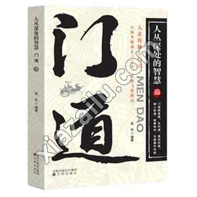 门道:人丛深处的智慧,吴舟,PDF电子书下载,网盘资源