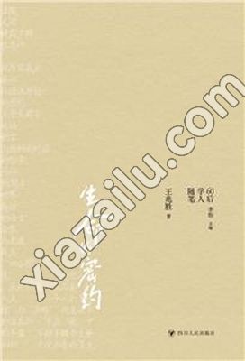 生命的密约/60后学人随笔,王兆胜,PDF电子书网盘下载