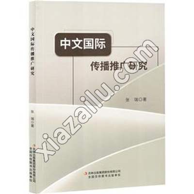 中文国际传播推广研究,张瑞,PDF电子书下载,网盘资源