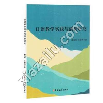 日语教学实践与创新研究,PDF电子书下载,网盘资源