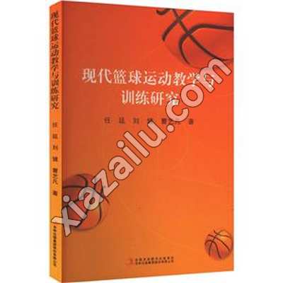现代篮球运动教学与训练研究,任廷,PDF电子书网盘下载