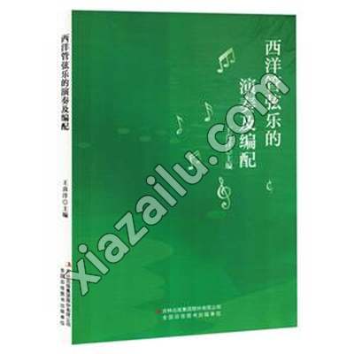 西洋管弦乐的演奏及编配,王喜洋,PDF电子书下载,网盘资源