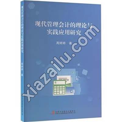 现代管理会计的理论与实践应用研究,PDF电子书下载