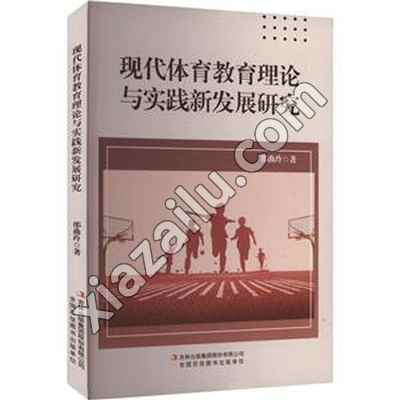 现代体育教育理论与实践新发展研究,PDF电子书下载