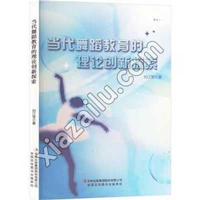 当代舞蹈教育的理论创新探索,刘江莹,PDF电子书网盘下载