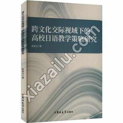 跨文化交际视域下的高校日语教学策略研究,PDF电子书下载