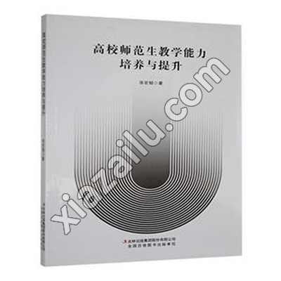 高校师范生教学能力培养与提升,张宏韬,PDF电子书网盘下载