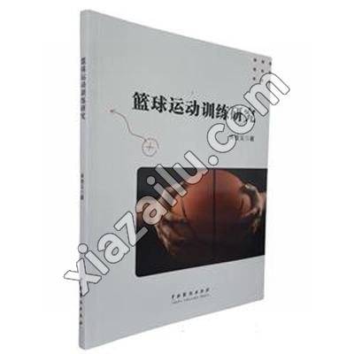 篮球运动训练研究,曲俊义,PDF电子书下载,网盘资源