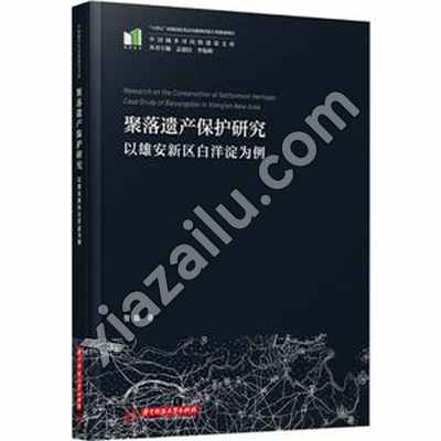 聚落遗产保护研究——以雄安新区白洋淀为例,PDF电子书下载