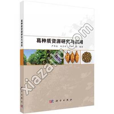葛种质资源研究与利用,严华兵,PDF电子书下载,网盘资源