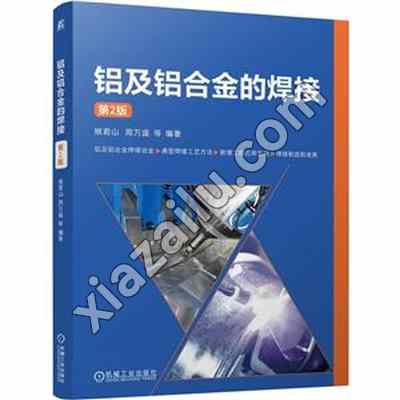 铝及铝合金的焊接  第2版,PDF电子书网盘下载