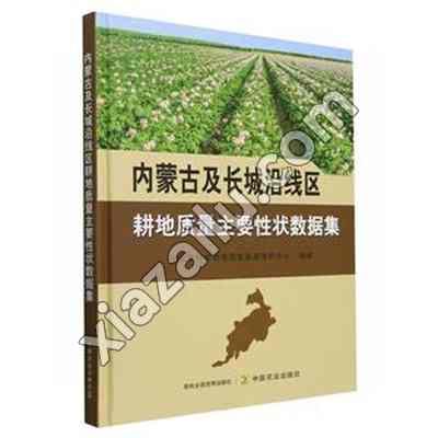 内蒙古及长城沿线区耕地质量主要性状数据集,PDF电子书下载