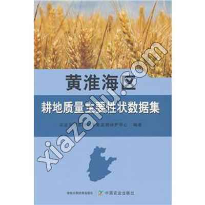 黄淮海区耕地质量主要性状数据集,PDF电子书网盘下载