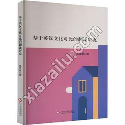 基于英汉文化对比的翻译研究,陈凌燕,PDF电子书网盘下载