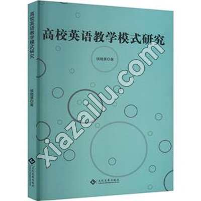 高校英语教学模式研究,侯晓慧,PDF电子书下载,网盘资源