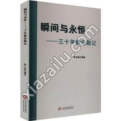 瞬间与永恒---三十年教坛散记,徐丰丽,PDF电子书网盘下载