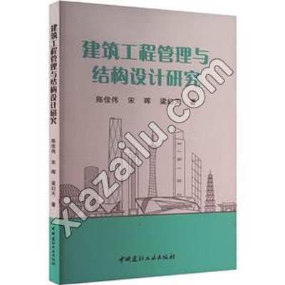 建筑工程管理与结构设计研究,陈佳伟,PDF电子书网盘下载