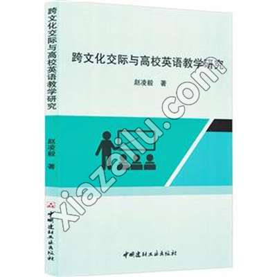 跨文化交际与高校英语教学研究,赵凌毅,PDF电子书网盘下载