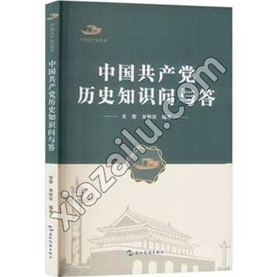 中国共产党历史知识问与答,PDF电子书下载,网盘资源