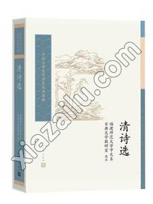 清诗选,PDF电子书下载,214MB,网盘资源