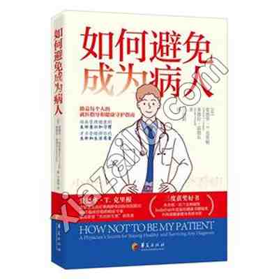《如何避免成为病人》世界著名医疗机构院长三度获奖的就医指导和健康守护指南,PDF下载