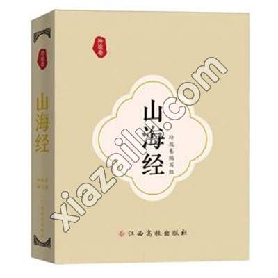 玲珑卷——山海经,PDF电子书下载,网盘资源