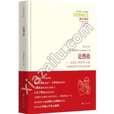 论僭政——色诺芬《希耶罗》义疏 含施特劳斯与科耶夫通信集,PDF下载