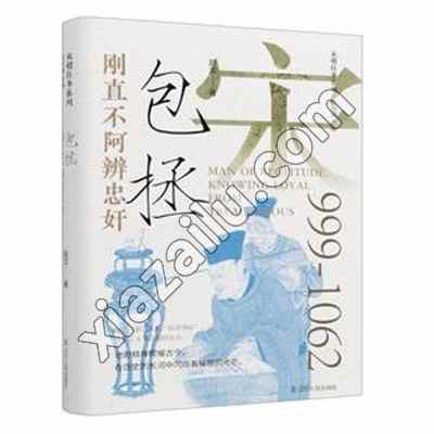 刚直不阿辨忠奸 包拯,PDF电子书下载,网盘资源