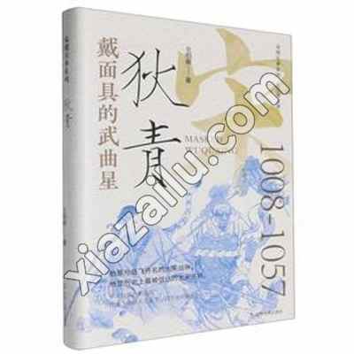 戴面具的武曲星 狄青,PDF电子书下载,网盘资源