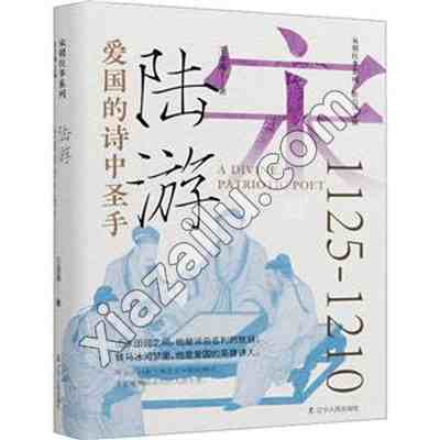 爱国的诗中圣手 陆游,PDF电子书下载,网盘资源
