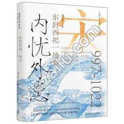 内忧外患 东封西祀一场空,PDF电子书下载,网盘资源