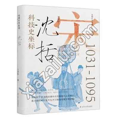 科技史坐标 沈括,PDF电子书下载,网盘资源