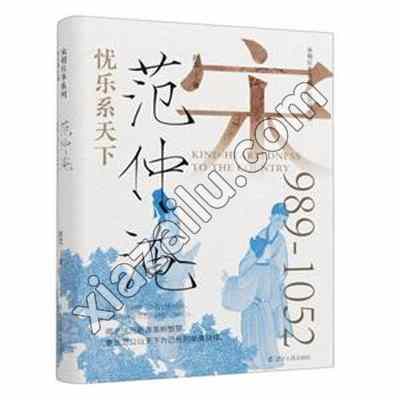 忧乐系天下 范仲淹,PDF电子书下载,网盘资源