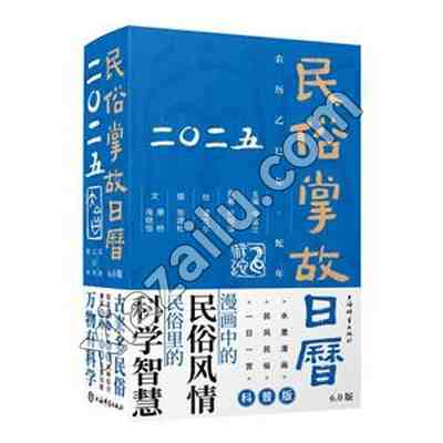 民俗掌故日历·6.0版·2025(精装),PDF电子书下载