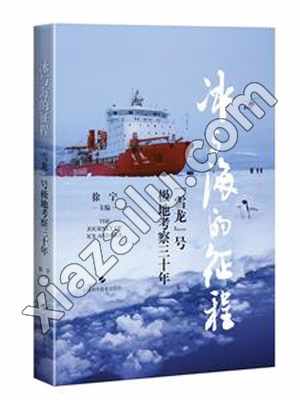 冰与海的征程 雪龙号极地考察三十年,PDF电子书下载
