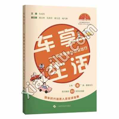车享生活——驾乘健康与安全出行,朱成英,PDF电子书网盘下载