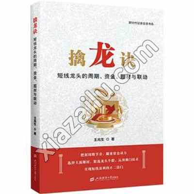 擒龙诀 短线龙头的周期、资金、题材与联动,PDF电子书下载