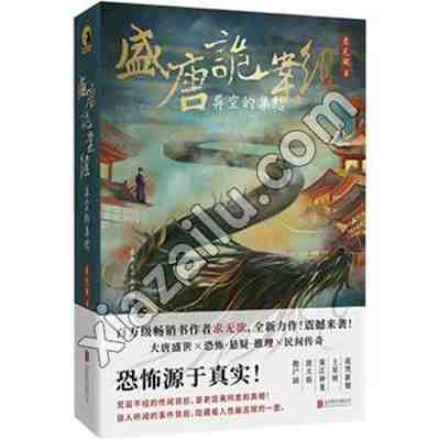 盛唐诡案组 异空的集结,求无欲,PDF电子书下载,网盘资源
