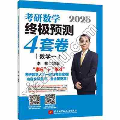 2025考研数学终极预测4套卷(数学一),PDF电子书下载