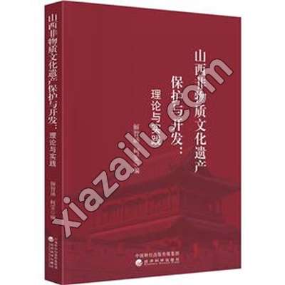 山西非物质文化遗产保护与开发:理论与实践,PDF电子书下载
