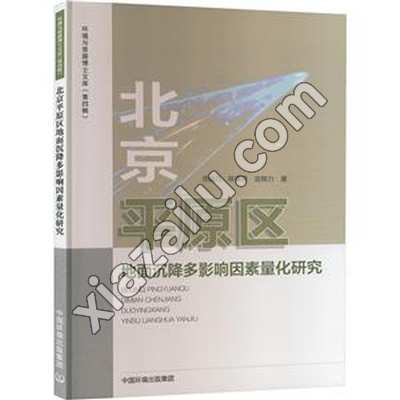 北京平原区地面沉降多影响因素量化研究,PDF电子书下载