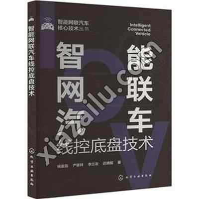 智能网联汽车核心技术丛书--智能网联汽车线控底盘技术,PDF下载
