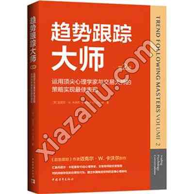 趋势跟踪大师第2册:运用顶尖心理学家与交易大师的策略实现最佳表现,PDF下载