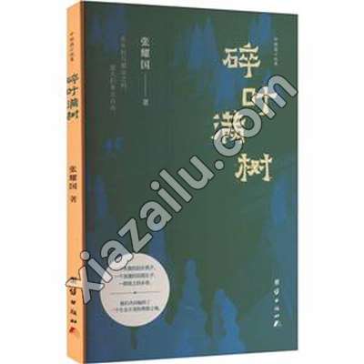 碎叶满树,张耀国,PDF电子书下载,260MB,网盘资源
