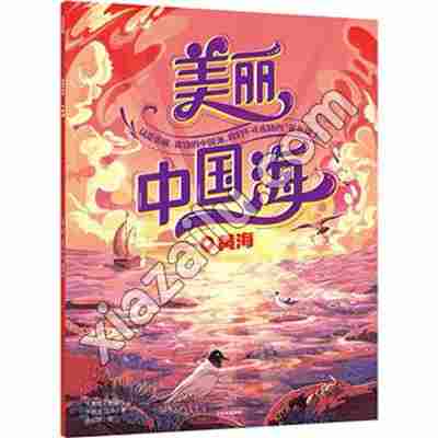 美丽中国海:黄海,PDF电子书下载,网盘资源