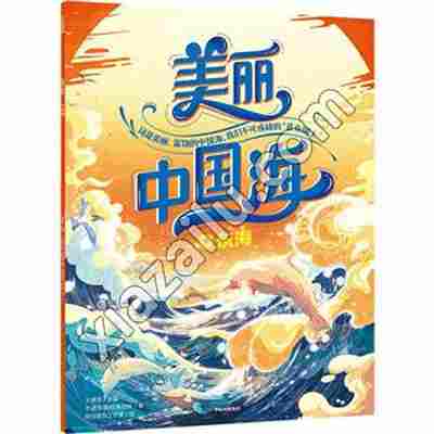 美丽中国海:东海,PDF电子书下载,网盘资源