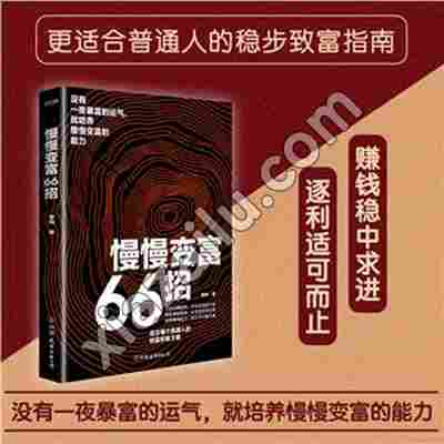 慢慢变富66招,李响,PDF电子书下载,网盘资源