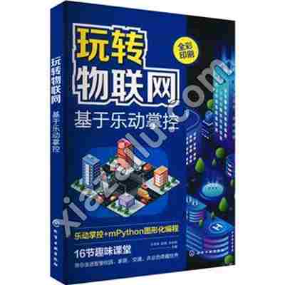 玩转物联网——基于乐动掌控,PDF电子书网盘下载